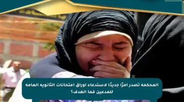 المحكمة تصدر أمرًا جديدًا لاستدعاء أوراق امتحانات الثانوية العامة للمدعين فما الهدف؟